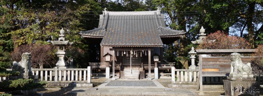 中津神社